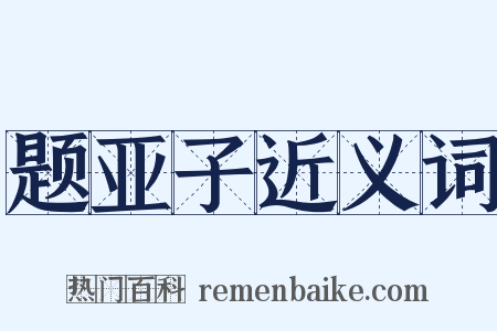 题亚子近义词是什么意思的图片